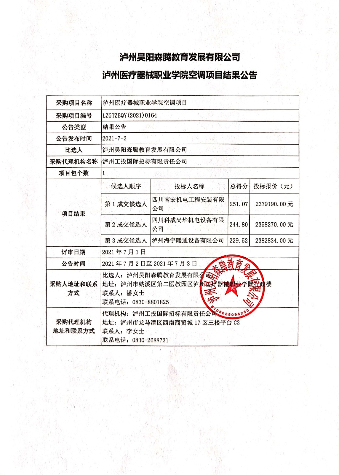 瀘州醫(yī)療器械職業(yè)學(xué)院空調(diào)項目結(jié)果公告.jpg