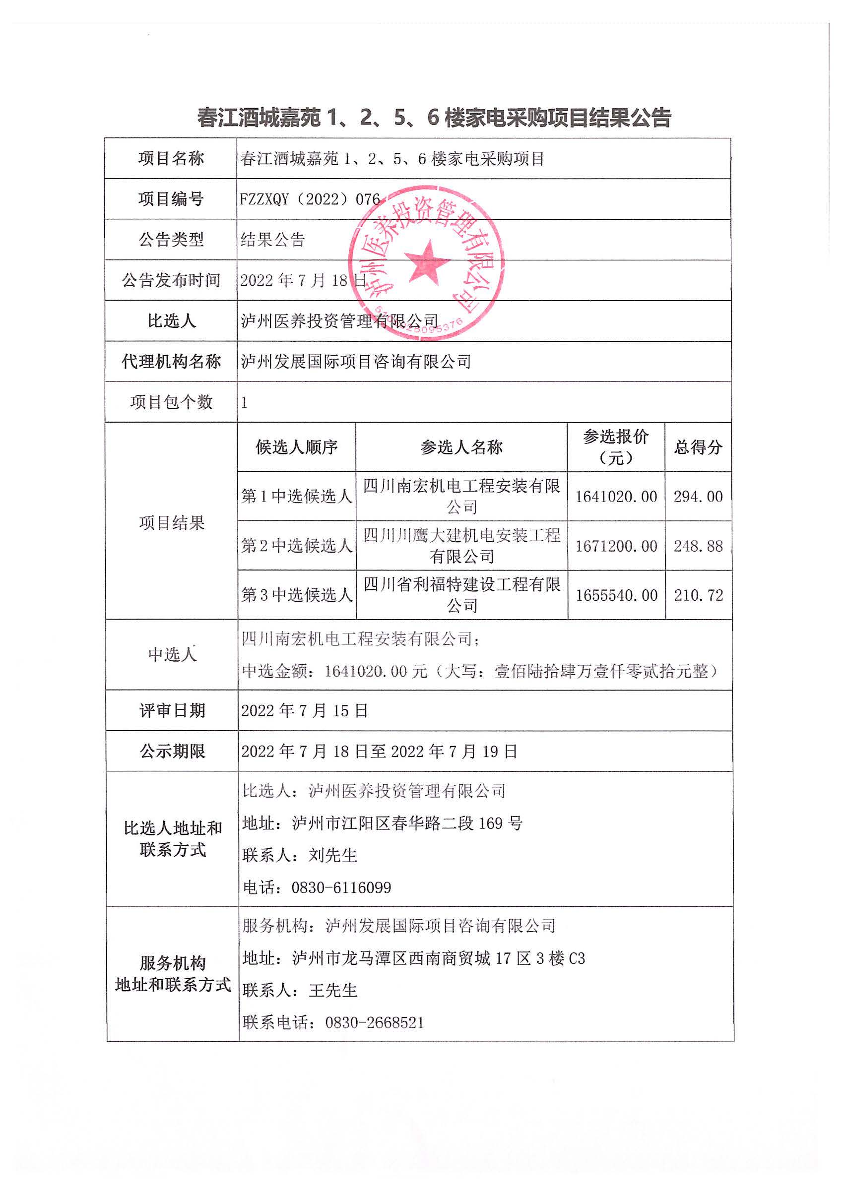 春江酒城嘉苑1、2、5、6樓家電采購項目結(jié)果公告.jpg