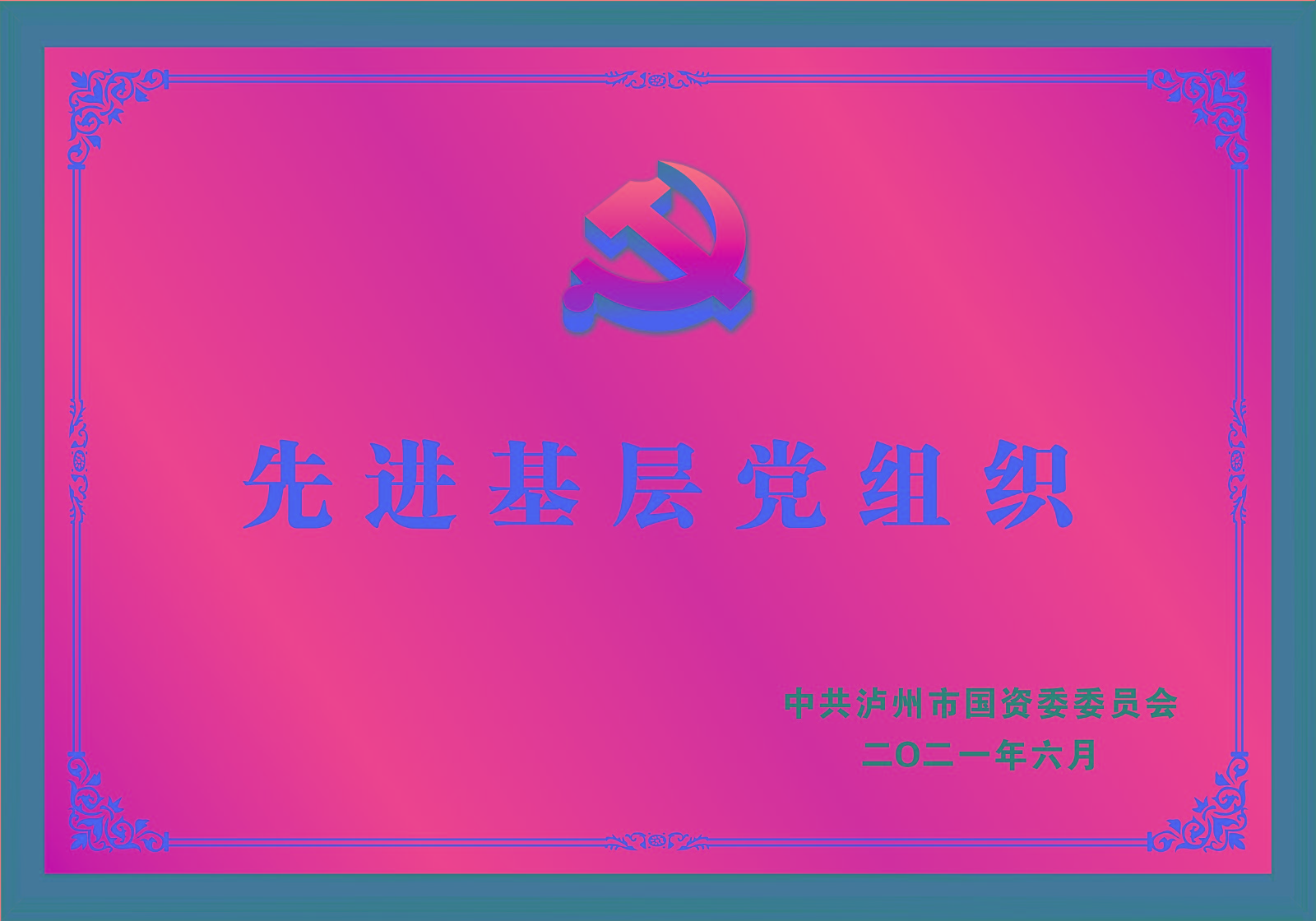 先進(jìn)基層黨組織.jpg