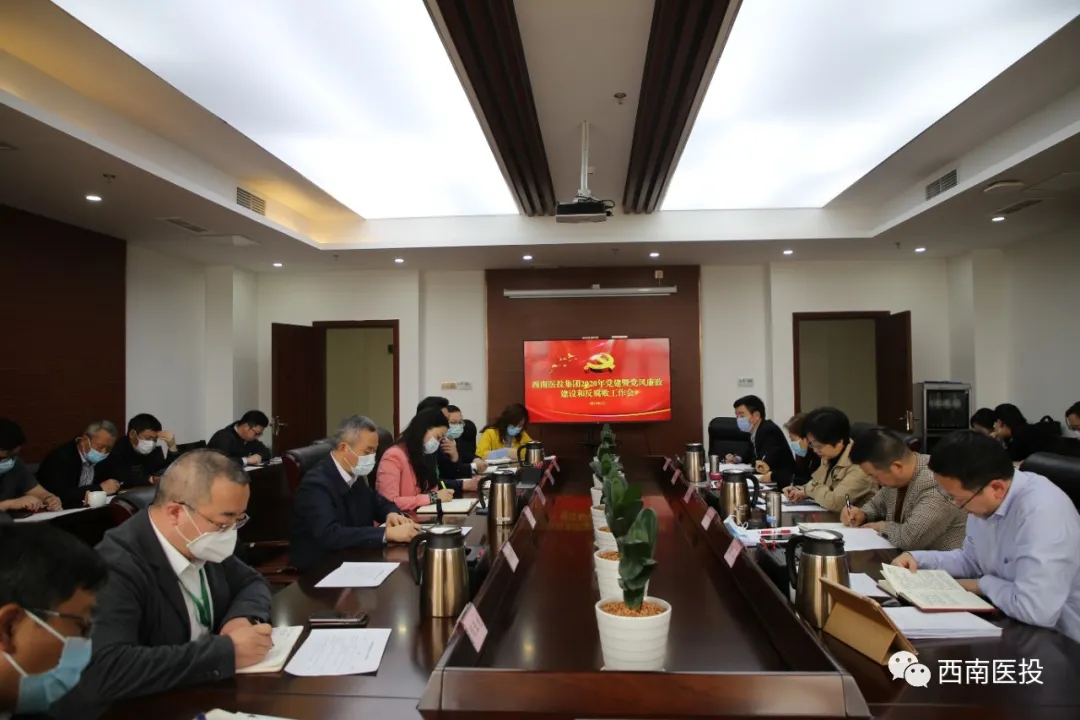 西南醫(yī)投集團召開2020年黨建暨黨風廉潔建設和反腐敗工作會