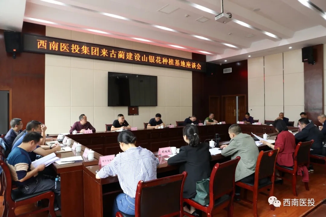 西南醫(yī)投集團(tuán)領(lǐng)導(dǎo)率隊(duì)參加山銀花種植基地建設(shè)座談會