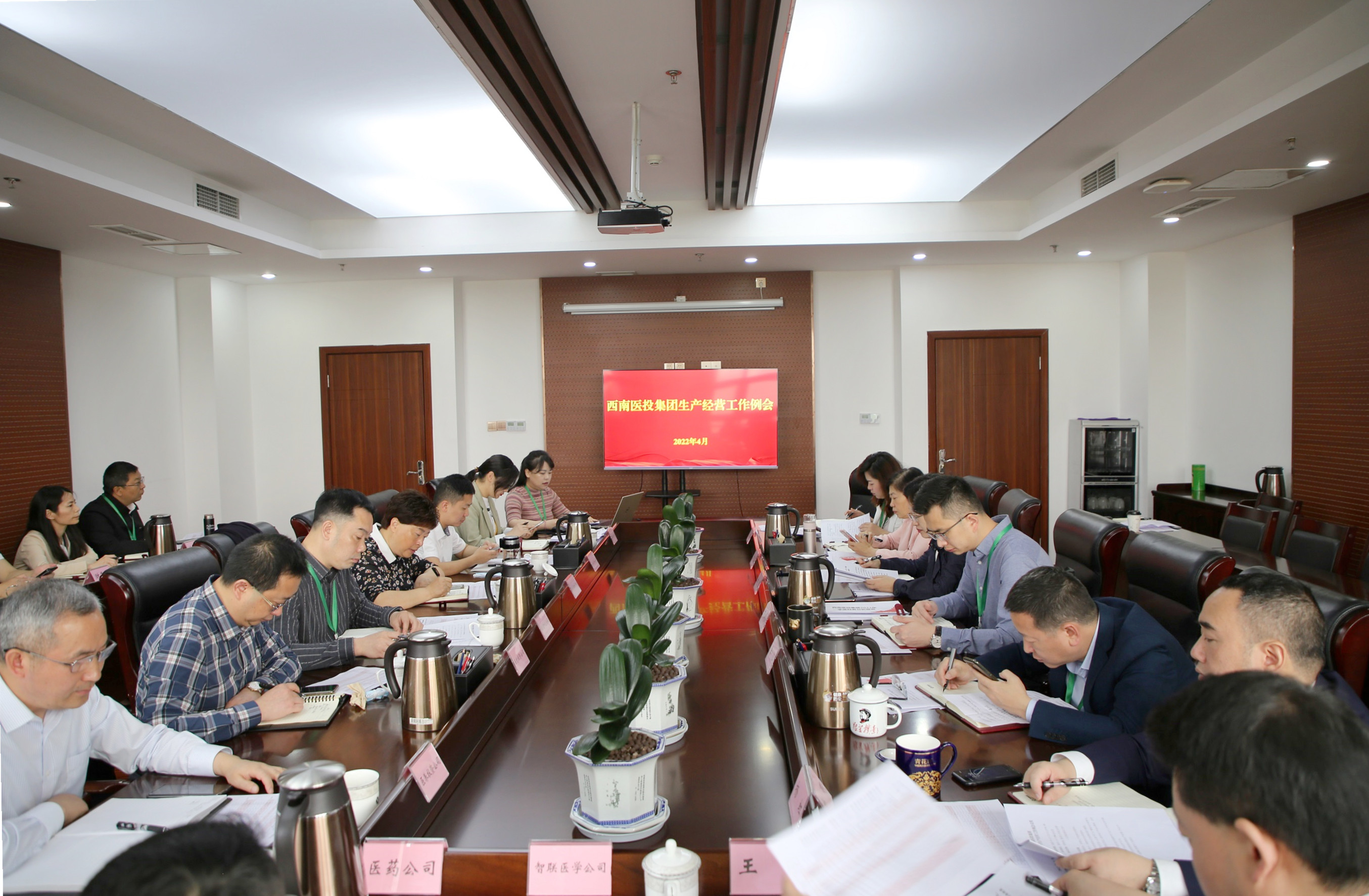 保持良好態(tài)勢，沖刺“雙過半”——西南醫(yī)投集團(tuán)召開2022年一季度生產(chǎn)經(jīng)營工作會(huì)