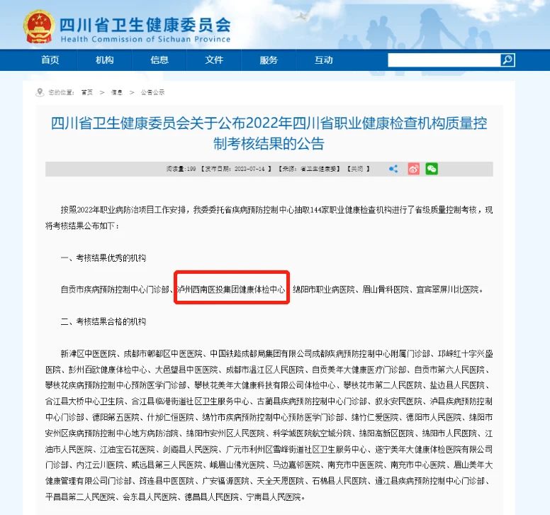 喜報(bào)！西南醫(yī)投集團(tuán)體檢中心在2022年四川省職業(yè)健康檢查機(jī)構(gòu)質(zhì)量控制考核中獲評(píng)“優(yōu)秀”