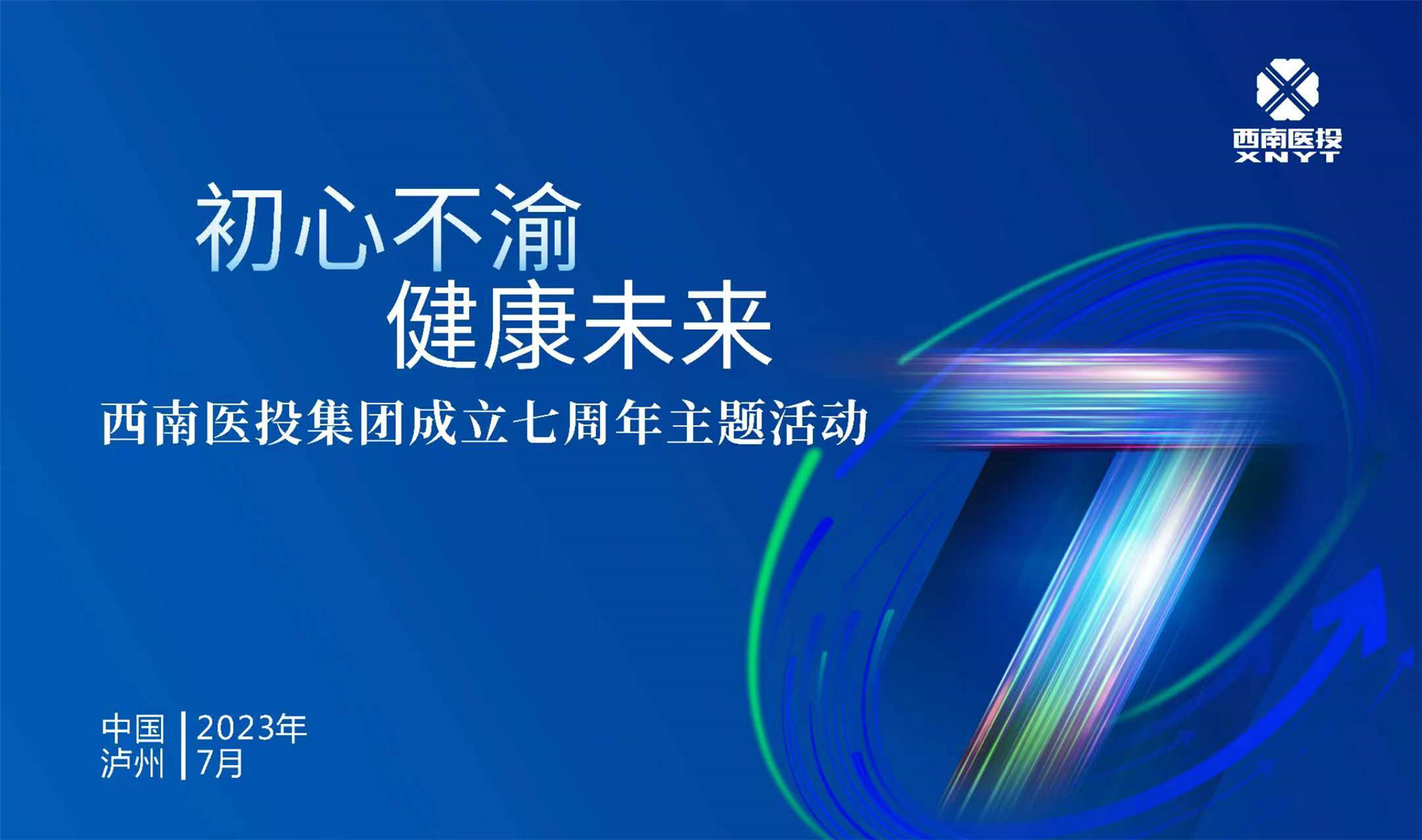 初心不渝 健康未來 西南醫(yī)投集團(tuán)舉辦成立七周年主題活動(dòng)