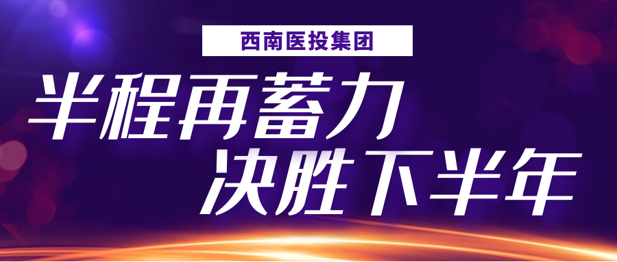半程再蓄力，決勝下半年——西南醫(yī)投集團(tuán)召開2023年上半年生產(chǎn)經(jīng)營(yíng)分析會(huì)