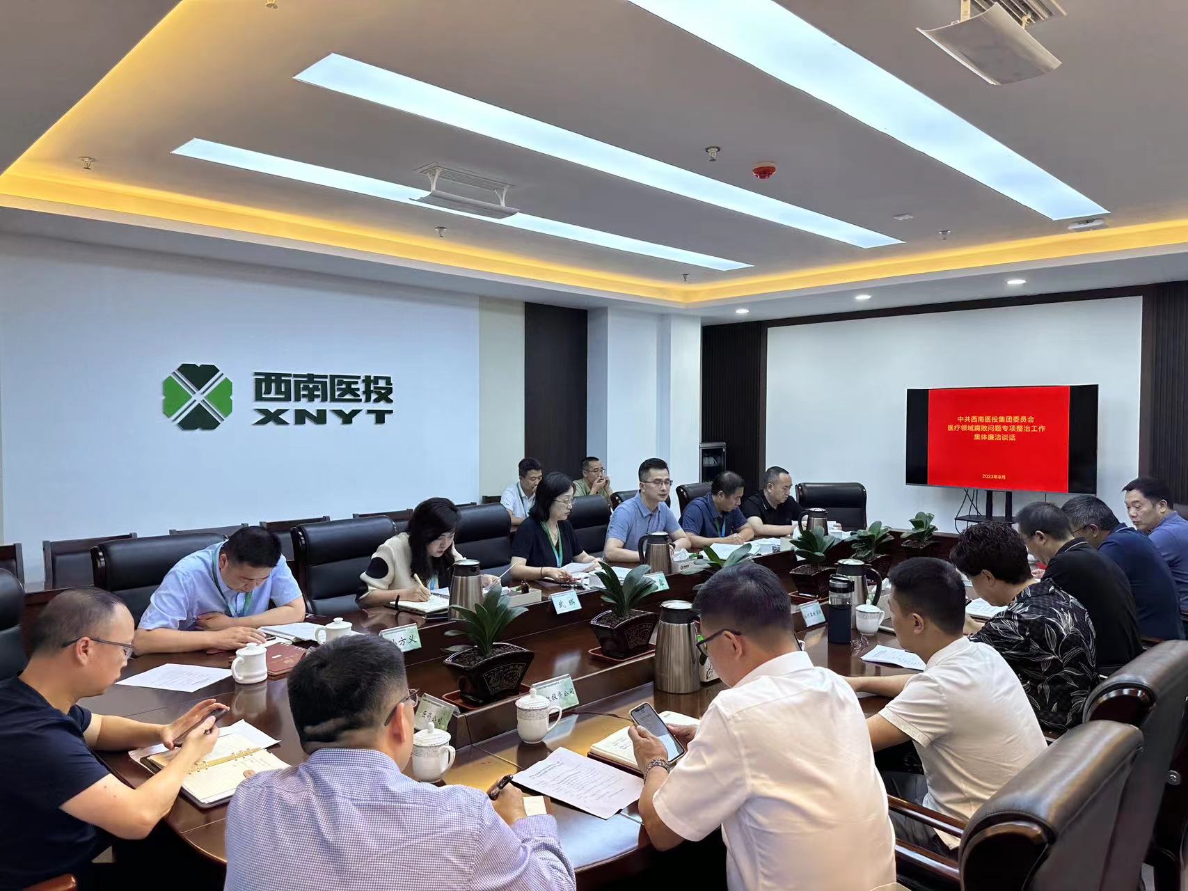 西南醫(yī)投集團召開2023年中秋、國慶節(jié)前安全風(fēng)險防范工作會暨黨風(fēng)廉潔提醒會