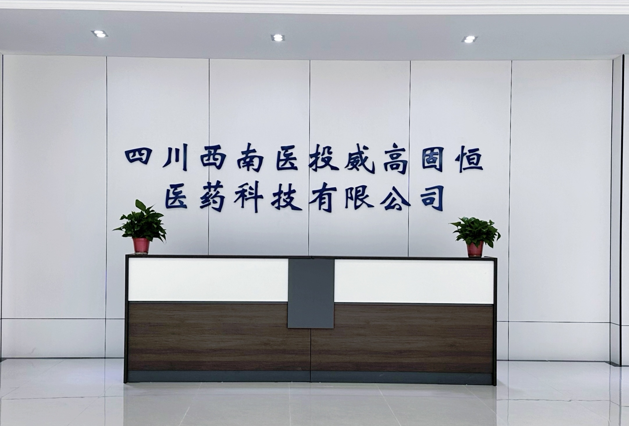 四川西南醫(yī)投威高固恒醫(yī)藥科技有限公司成功實現(xiàn)首筆醫(yī)療器械銷售業(yè)務