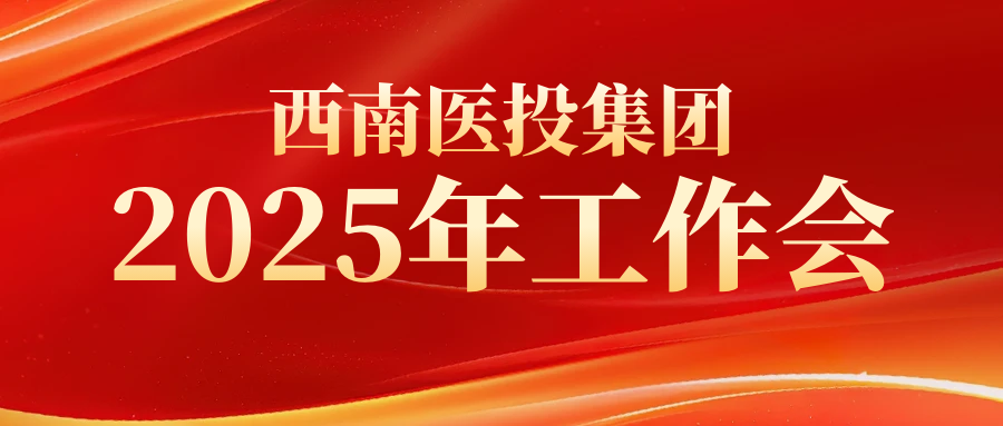 西南醫(yī)投集團(tuán)召開2025年工作會(huì)