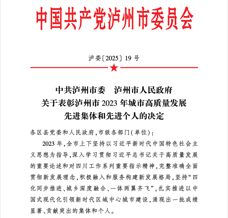 喜報！天植中藥公司黨支部書記、總經(jīng)理張?zhí)碇蚕搏@瀘州市2023年城市高質(zhì)量發(fā)展先進個人