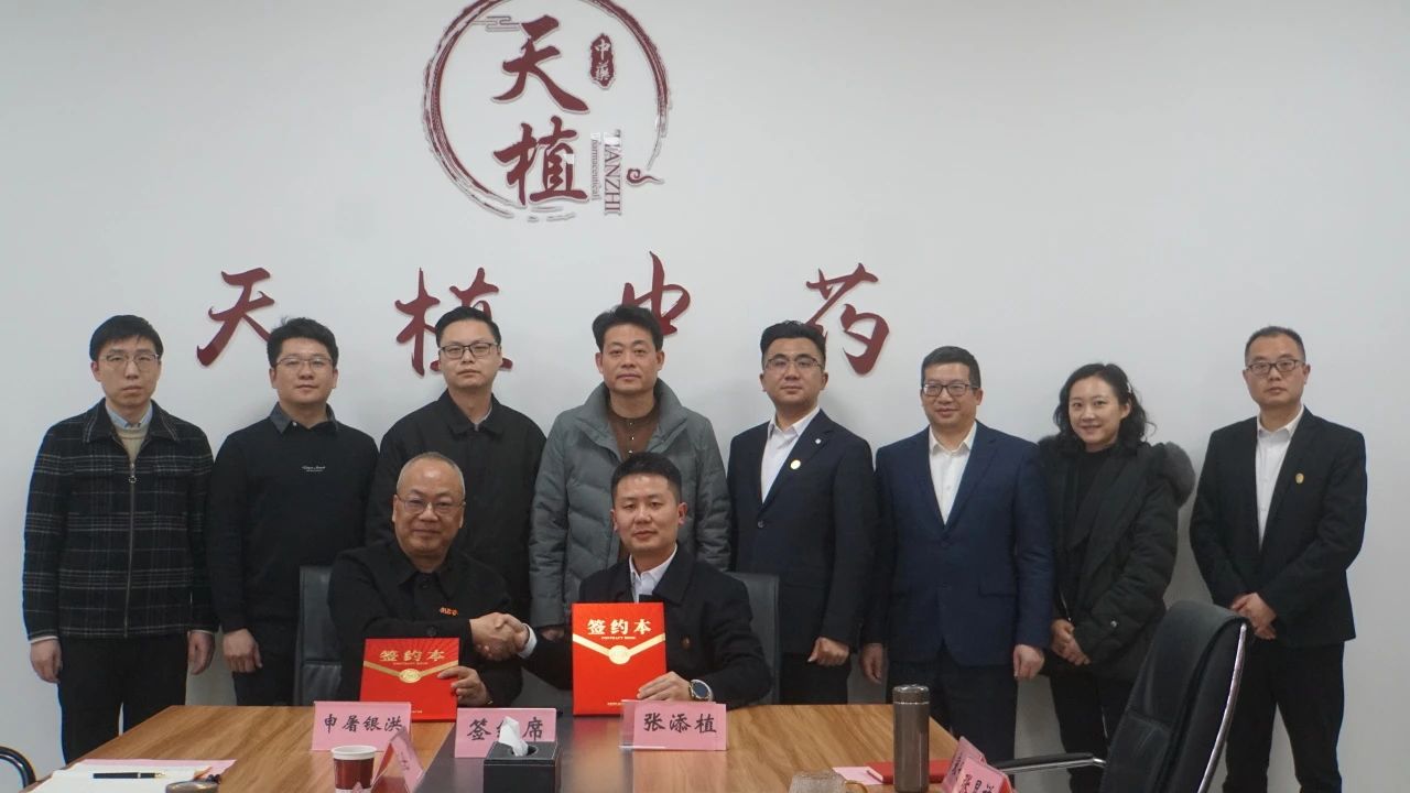 桐君谷（杭州）與天植中藥公司簽署戰(zhàn)略 合作協(xié)議
