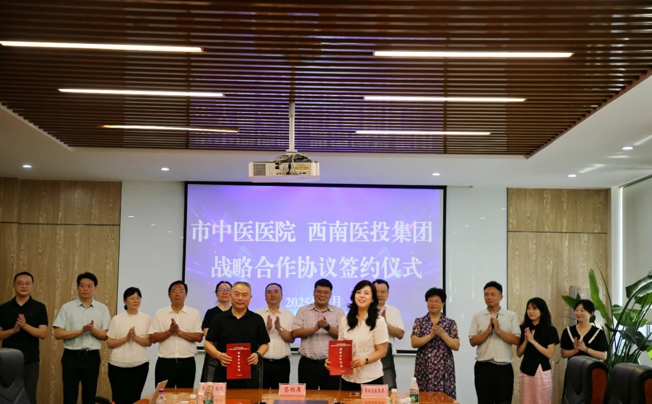 瀘州市中醫(yī)醫(yī)院、西南醫(yī)投集團簽署戰(zhàn)略合作協(xié)議